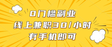 0门槛副业，线上兼职30一小时，有部手机即可【揭秘】-HEIXMI（中国站）
