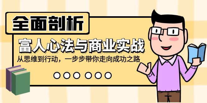 全面剖析富人心法与商业实战，从思维到行动，一步步带你走向成功之路-HEIXMI（中国站）
