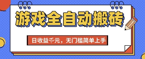 游戏全自动搬砖项目，全自动操作，日收益1k+，无门槛简单上手【揭秘】-HEIXMI（中国站）