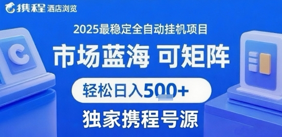 携程浏览全自动挂G项目 附号源可矩阵 轻松日入5张+【揭秘】-HEIXMI（中国站）
