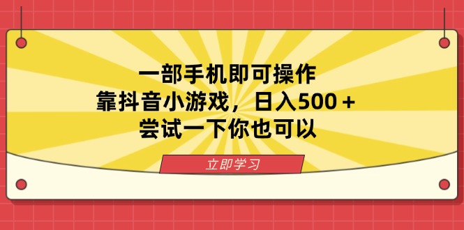一部手机即可操作，靠抖音小游戏，日入500＋，尝试一下你也可以-HEIXMI（中国站）