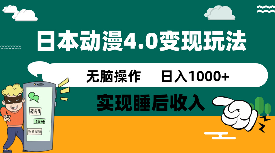 日本动漫4.0火爆玩法，零成本，实现睡后收入，无脑操作，日入1000+-HEIXMI（中国站）