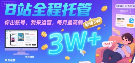 【B站全程托管 】你出账号，我来运营，每月最高躺入3W【揭秘】-HEIXMI（中国站）
