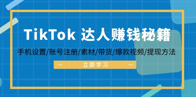 TikTok&达人赚钱秘籍 手机设置/账号注册/素材/带货/爆款视频/提现方法-HEIXMI（中国站）