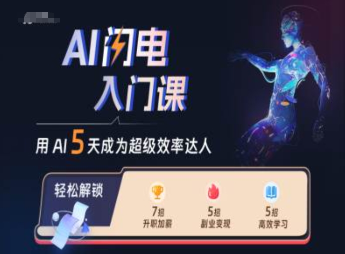 AI闪电入门课，用AI帮你成为超级效率达人-HEIXMI（中国站）