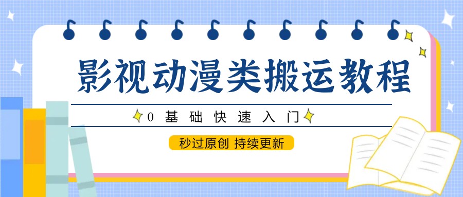 影视动漫类搬运教程，0基础快速入门，秒过原创 持续更新 - HEIXMI（中国站）-HEIXMI（中国站）