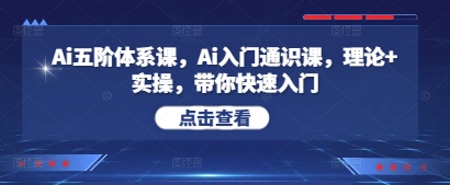 Ai五阶体系课，Ai入门通识课，理论+实操，带你快速入门-HEIXMI（中国站）