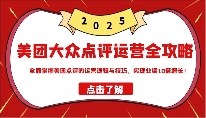 美团大众点评运营全攻略2025，全面掌握美团点评的运营逻辑与技巧，实现业绩10倍增长！-HEIXMI（中国站）
