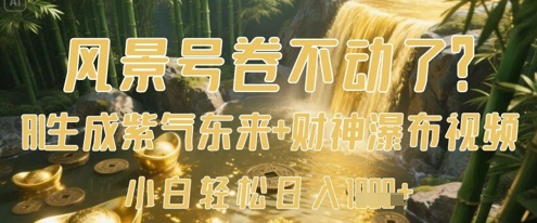 风景号卷不动了？AI一键生成紫气东来+财神瀑布视频，小白轻松日入数张-HEIXMI（中国站）