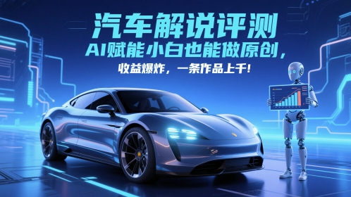 抖音汽车解说评测赛道，AI赋能小白也能做原创，收益爆炸，一条作品上千 - HEIXMI（中国站）-HEIXMI（中国站）