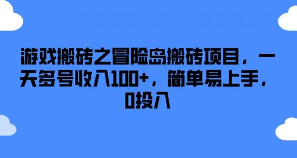 游戏搬砖之冒险岛搬砖项目，一天多号收入100+，简单易上手，0投入【揭秘】-HEIXMI（中国站）