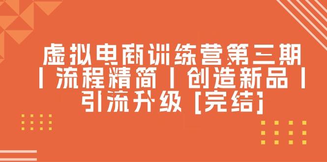 虚拟电商训练营第三期丨流程精简丨创造新品丨引流升级 [完结]-HEIXMI（中国站）