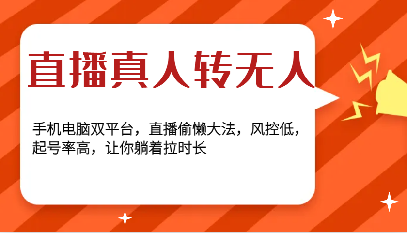 直播真人转无人，手机电脑双平台，直播偷懒大法，风控低，起号率高，让你躺着拉时长-HEIXMI（中国站）