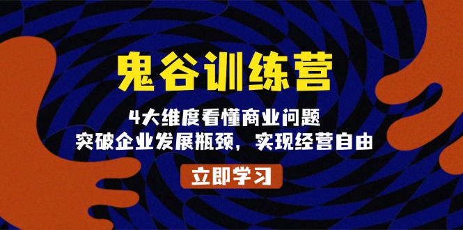 鬼 谷 训 练 营，4大维度看懂商业问题，突破企业发展瓶颈，实现经营自由-HEIXMI（中国站）