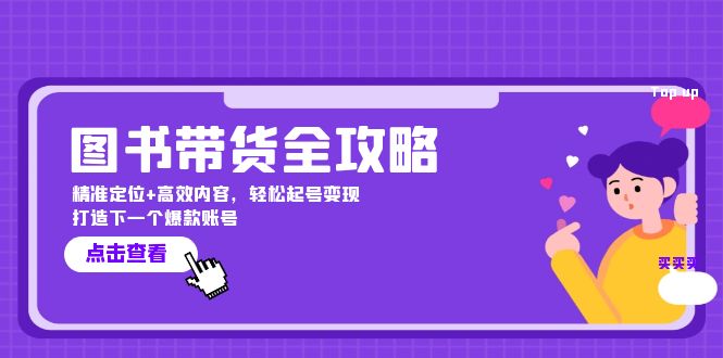 图书带货全攻略：精准定位+高效内容，轻松起号变现 打造下一个爆款账号-HEIXMI（中国站）