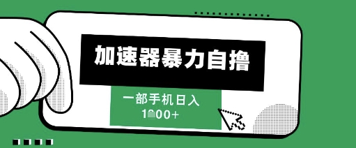205新风口，加速器暴力自撸，单机日入1k+【揭秘】 - HEIXMI（中国站）-HEIXMI（中国站）