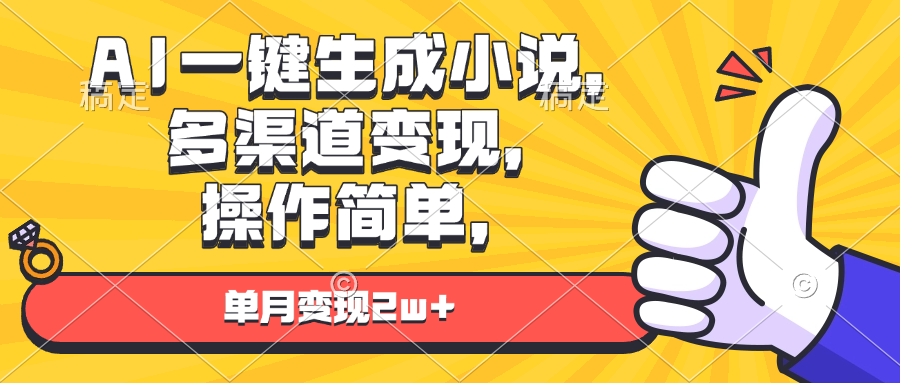 AI一键生成小说，多渠道变现， 操作简单，单月变现2w+-HEIXMI（中国站）