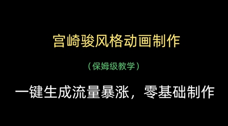 宫崎骏风格动画制作，一键生成流量暴涨，保姆级教学-HEIXMI（中国站）