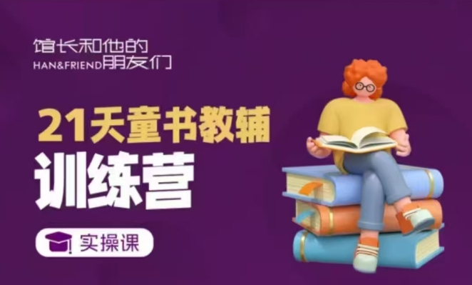 21天童书教辅训练营，短视频起号到变现实操课-HEIXMI（中国站）