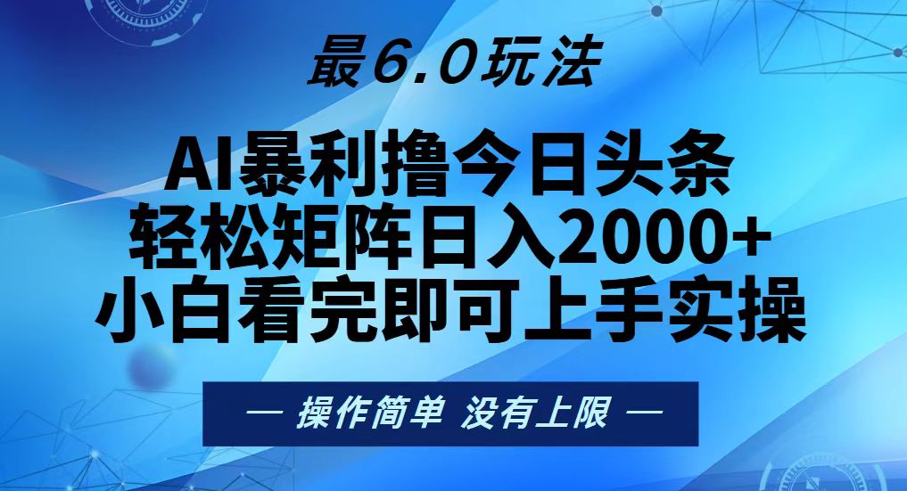 今日头条最新6.0玩法，轻松矩阵日入2000+-HEIXMI（中国站）