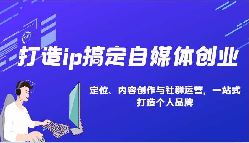 打造ip搞定自媒体创业：IP定位、内容创作与社群运营，一站式打造个人品牌-HEIXMI（中国站）
