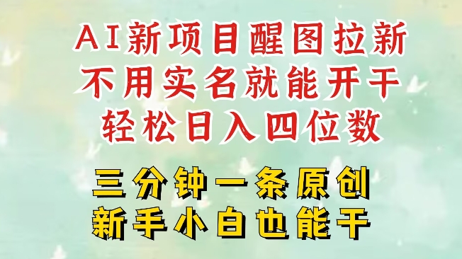 AI新风口，2025拉新项目，醒图拉新强势来袭，五分钟一条作品，单号日入四位数-HEIXMI（中国站）