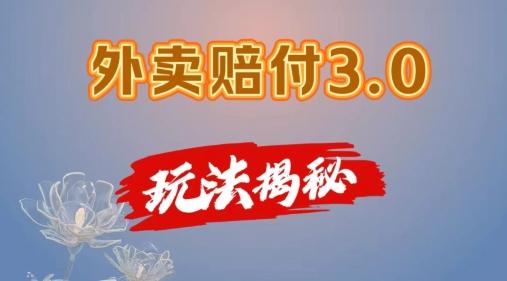 外卖赔付3.0玩法揭秘，简单易上手，在家用手机操作，每日500+【仅揭秘】-HEIXMI（中国站）
