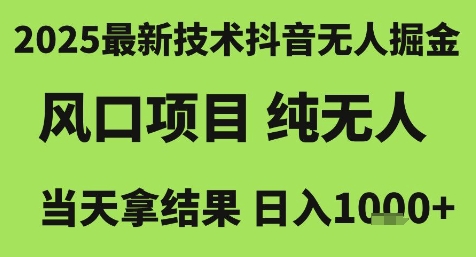 2025最新技术抖音无人掘金，风口项目，纯无人，当天拿结果日入1k+【揭秘】-HEIXMI（中国站）