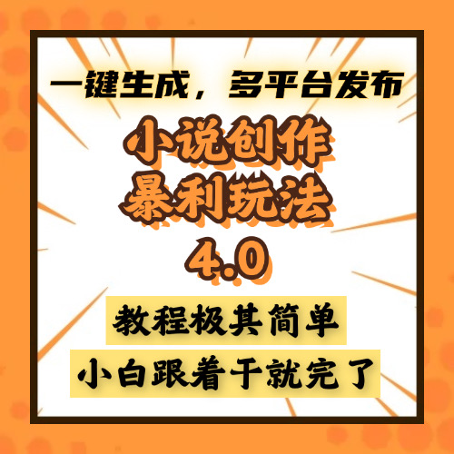 小说创作暴利玩法4.0，一键生成，多平台发布，课程极其简单，小白一学…-HEIXMI（中国站）