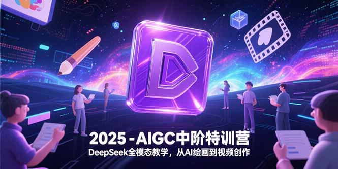 2025-AIGC中阶特训营，DeepSeek全模态教学，从AI绘画到视频创作-HEIXMI（中国站）