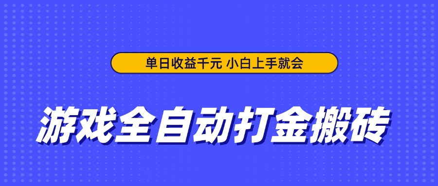 游戏全自动打金搬砖，单日收益千元，小白上手就会-HEIXMI（中国站）
