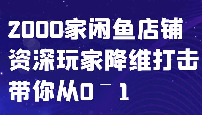 闲鱼已经饱和？纯扯淡！2000家闲鱼店铺资深玩家降维打击带你从0–1-HEIXMI（中国站）