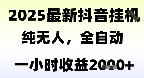 独家抖音无人撸礼物，全自动纯无人，长期稳定 一个小时收益2k+，小白当天拿结果【揭秘】-HEIXMI（中国站）