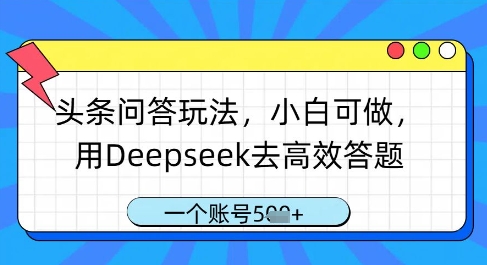 头条问答玩法，小白可做，用Deepseek去高效答题，一个账号几张-HEIXMI（中国站）