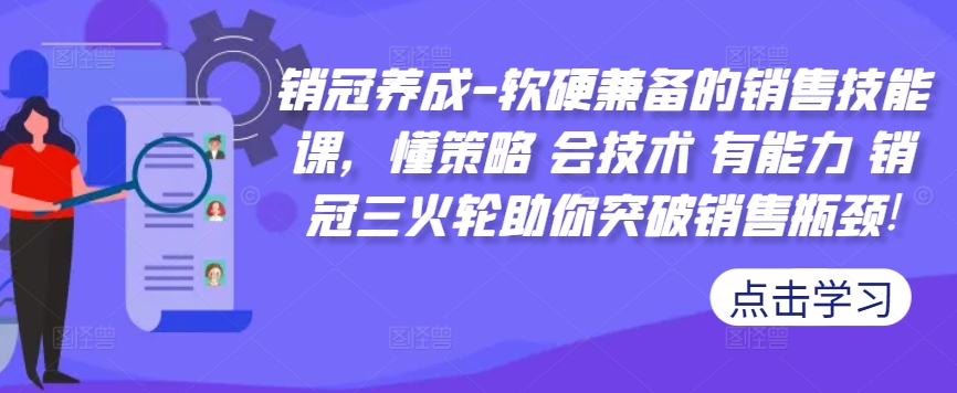 销冠养成-软硬兼备的销售技能课，懂策略 会技术 有能力 销冠三火轮助你突破销售瓶颈!-HEIXMI（中国站）
