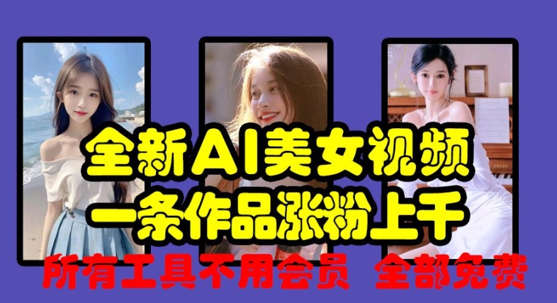 全新AI美女视频，一条作品涨粉上千，所有工具不用会员，全部免费-HEIXMI（中国站）