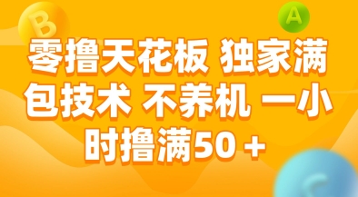 零撸天花板，独家满包技术，不用养机，一小时撸满50+，收益稳定【揭秘】 - HEIXMI（中国站）-HEIXMI（中国站）
