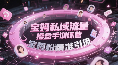 宝妈私域流量操盘手训练营，宝妈粉精准引流 - HEIXMI（中国站）-HEIXMI（中国站）