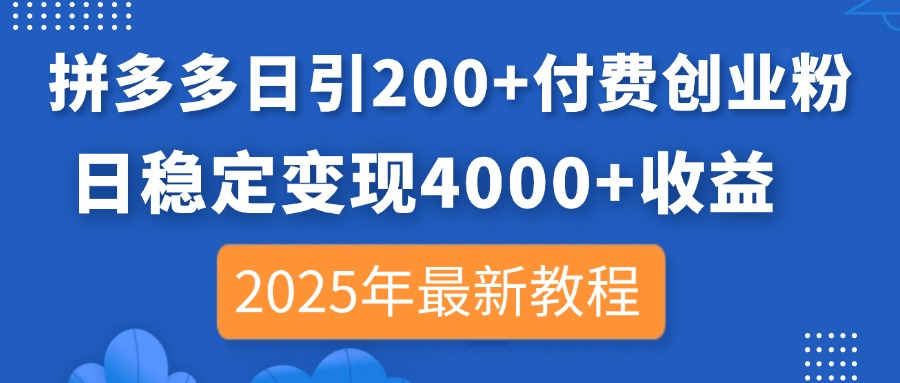 拼多多日引200+付费创业粉，日稳定变现4000+收益，2025年最新教程-HEIXMI（中国站）