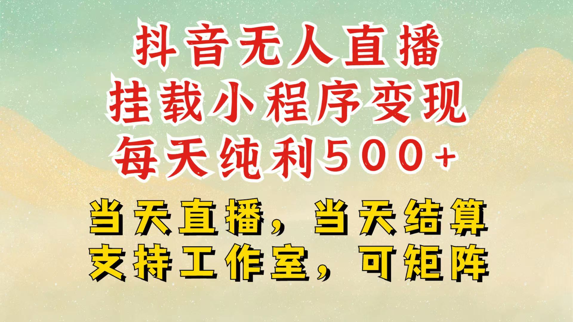 抖音无人挂机项目，轻松日入500+,挂载小程序玩法，不违规不封号，有号的一定挂起来-HEIXMI（中国站）