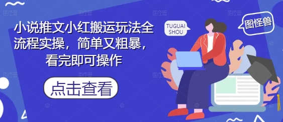 小说推文小红搬运玩法全流程实操，简单又粗暴，看完即可操作-HEIXMI（中国站）