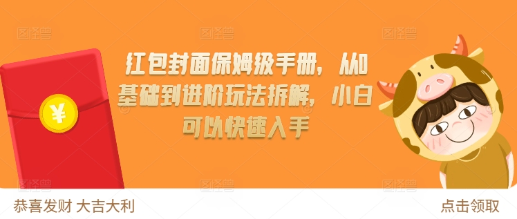 红包封面保姆级手册，从0基础到进阶玩法拆解，小白可以快速入手-HEIXMI（中国站）