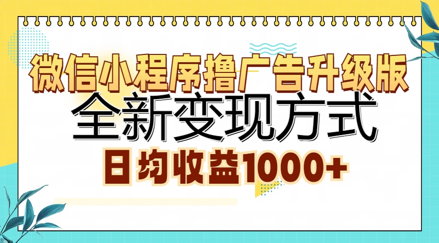 微信小程序撸广告升级版，全新变现方式，日均收益1000+-HEIXMI（中国站）