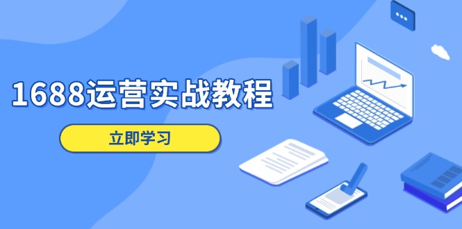 1688运营实战教程：店铺定位/商品管理/爆款打造/数字营销/客户服务等-HEIXMI（中国站）