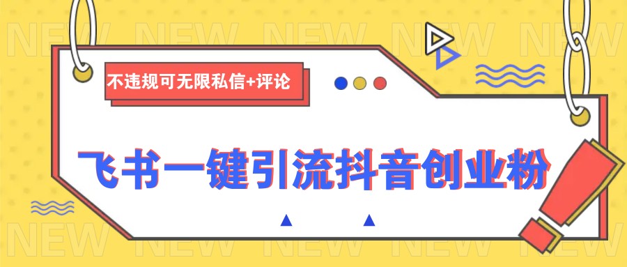 飞书一键引流抖音创业粉，不违规可 无限私信+评论-HEIXMI（中国站）