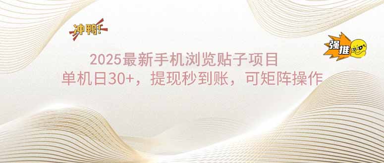 2025手机浏览帖子单机日30+，提现秒到账，可矩阵操作-HEIXMI（中国站）