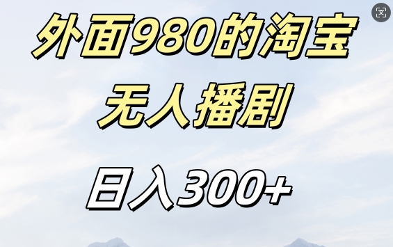 外面卖980的淘宝短剧挂JI玩法，不违规不封号日入300+【揭秘】-HEIXMI（中国站）