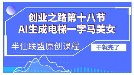 AI生成电梯一字马美女制作教程，条条流量上万，别再在外面被割韭菜了，全流程实操-HEIXMI（中国站）