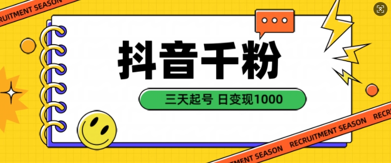 抖音千粉项目，自然涨粉变现，三天起号，日变现1k【揭秘】-HEIXMI（中国站）