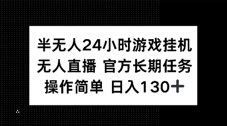 半无人24小时游戏挂JI，官方长期任务，操作简单 日入130+【揭秘】-HEIXMI（中国站）